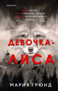 «Девочка-лиса»