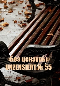 «Без цензуры. Unzensiert №55»