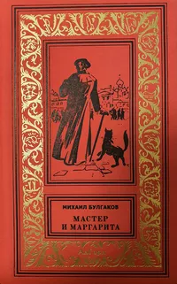 «Мастер и Маргарита»