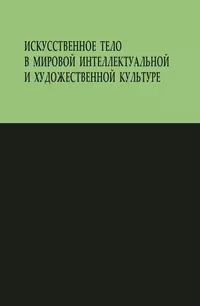 «Искусственное тело в мировой интеллектуальной и художественной культуре»