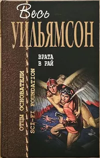 «Врата в Рай»