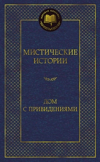 «Мистические истории. Дом с привидениями»