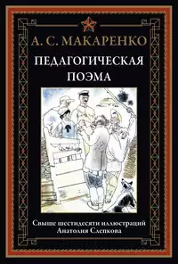 «Педагогическая поэма»