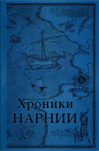 «Хроники Нарнии. Последняя битва»