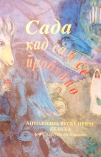 «Сада кад сам се пробудио. Антологиjа руске приче XX века (од Сологуба до Хармса)»