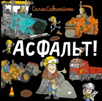 «Асфальт!»