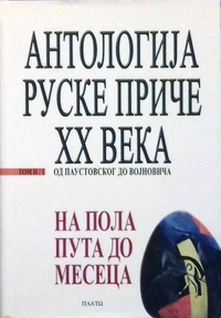 «Антологиjа руске приче XX века. Том II/1. На пола пута до месеца (од Паустовског до Воjновича)»