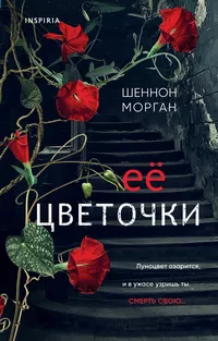 «Ее цветочки»