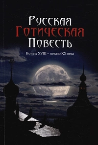 «Русская готическая повесть: Конец XVIII — начало XX века»