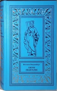 «Пятое Евангелие. Восьмой грех»