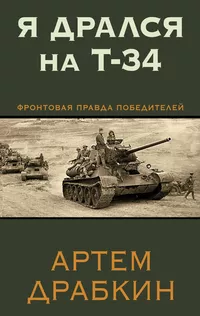 Я дрался на Т-34. Книга вторая (fb2)