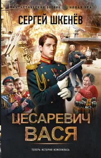 «Цесаревич Вася»