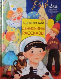 «Денискины рассказы»