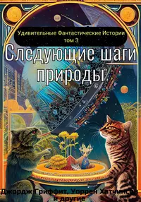 «Удивительные фантастические истории. Том 3. Следующие шаги природы»