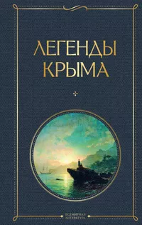 «Легенды Крыма»