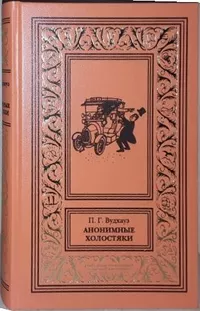 «Анонимные холостяки»