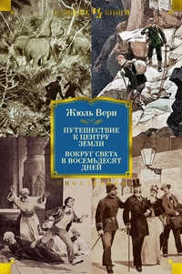 «Путешествие к центру Земли. Вокруг света в восемьдесят дней»