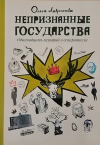 «Непризнанные государства»