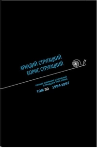 «Полное собрание сочинений в тридцати трех томах. Том 30. 1994—1996»