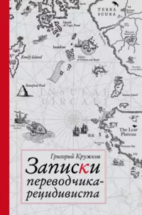 «Записки переводчика-рецидивиста»