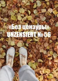 «Без цензуры. Unzensiert №56»