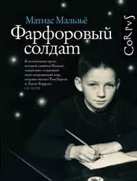 «Фарфоровый солдат»