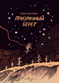 «Призрачный берег»