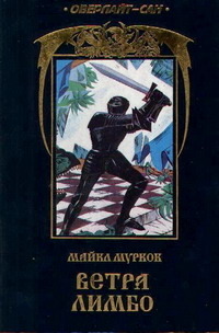 «Ветра Лимбо»