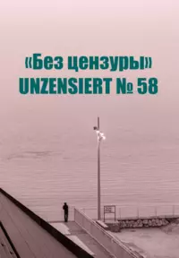 «Без цензуры. Unzensiert №58»