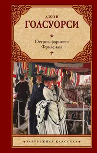 «Остров фарисеев. Фриленды»