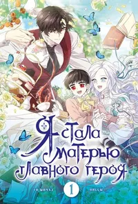 &laquo;Я стала матерью главного героя. Том 1&raquo;