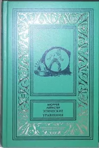 «Этические уравнения»