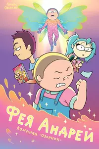 &laquo;Фея Андрей. Команда &laquo;Озорник&raquo;