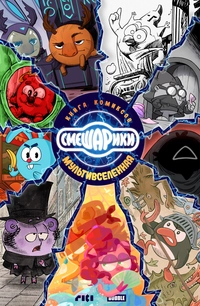 &laquo;Смешарики. Мультивселенная&raquo;