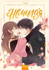 &laquo;Немилая. Том 1&raquo;