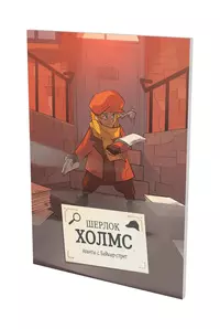 &laquo;Шерлок Холмс: Агенты с Бейкер-стрит. Уиггинс&raquo;