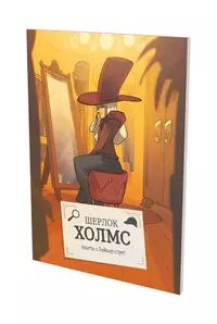 &laquo;Шерлок Холмс: Агенты с Бейкер-стрит. Миртл&raquo;