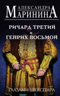 «Ричард Третий и Генрих Восьмой глазами Шекспира»