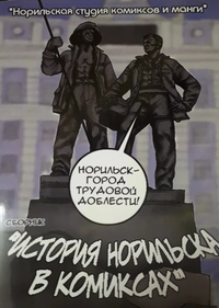 &laquo;История Норильска в комиксах&raquo;