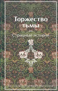 «Торжество тьмы. Страшные истории»