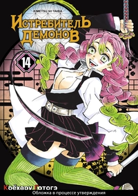 «Истребитель демонов: Kimetsu no Yaiba. Том 14. "Му" в имени Муитиро»