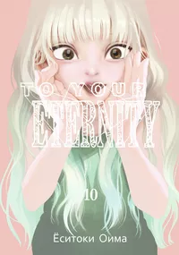 «To Your Eternity. Том 10»