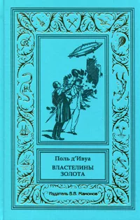 «Властелины золота»