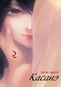 «Касанэ. Том 2»