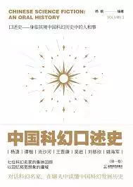«中国科幻口述史（第一卷) / Chinese Science Fiction: An Oral History, Volume 1»