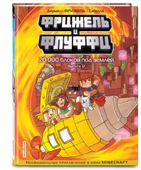 &laquo;Фрижель и Флуффи. 20 000 блоков под землёй. Выпуск 12&raquo;