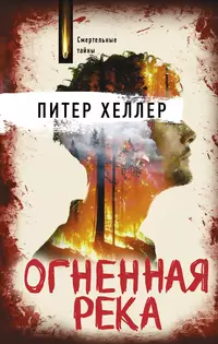 «Огненная река»