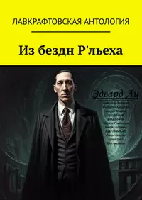 «Из бездн Р`льеха»