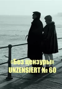 «Без цензуры. Unzensiert №60»