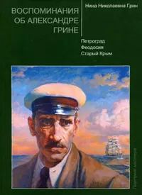 «Воспоминания об Александре Грине. Петроград. Феодосия. Старый Крым»